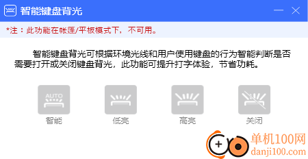 联想智能键盘背光设置软件