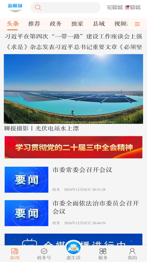 掌中聊城手機客戶端v8.0.2 2