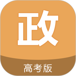 高考政治通软件 v6.6