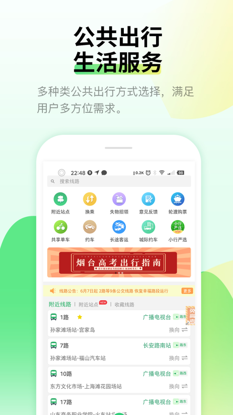 烟台出行客户端v3.83 4