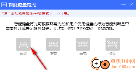 联想智能键盘背光设置软件
