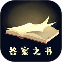 答案之书app v6.42.130