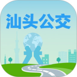汕头公交app最新版