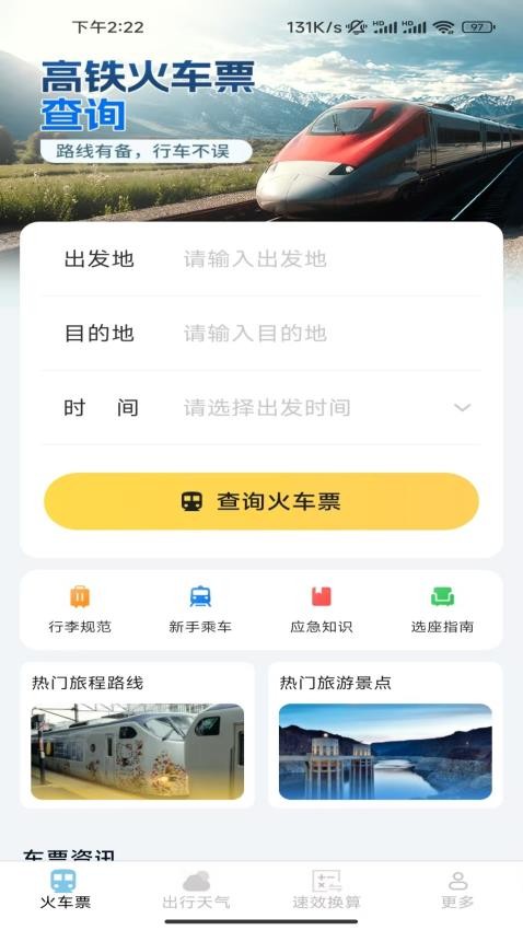 速查余票助手免费版v1.1.9.2(3)
