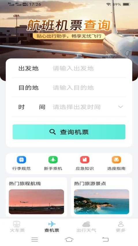 飞机高铁易查票客户端v1.1.9.2(2)