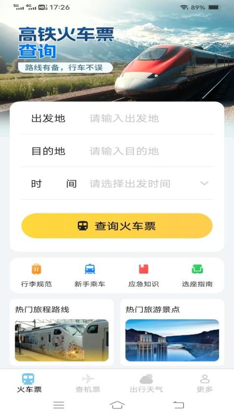 飞机高铁易查票客户端v1.1.9.2(3)