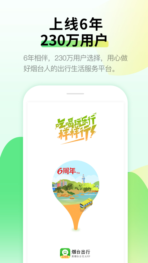 烟台出行客户端
