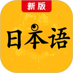 新版标准日本语电子书APP