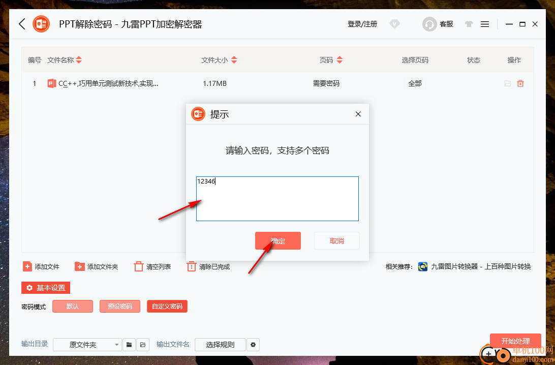 九雷PPT加密解密器