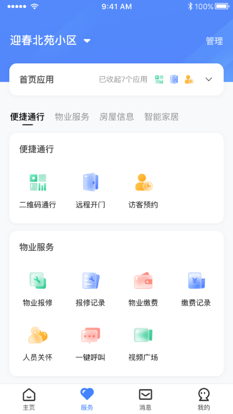 E居管家官方版v1.8.7 3