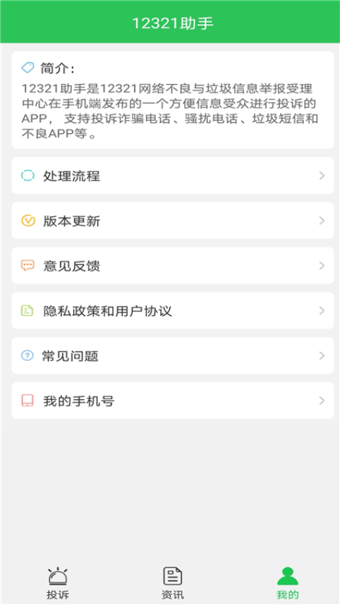 12321舉報(bào)助手v3.2.6 1