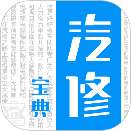 汽修宝典手机版免费 v2.9.9