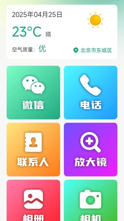 老年人桌面大字版免费版v1.0.0(1)