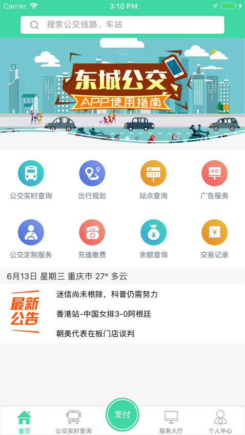 重庆东城公交软件v1.3.3(1)