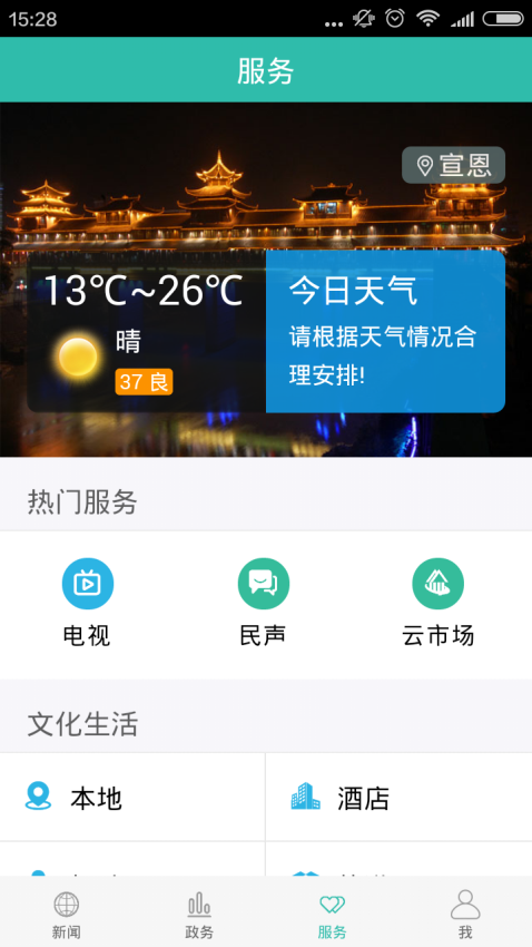 云上宣恩最新版v1.2.1 4