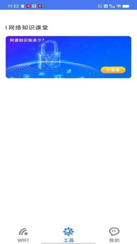 WiFi全能钥匙极速版客户端v1.1.1 2