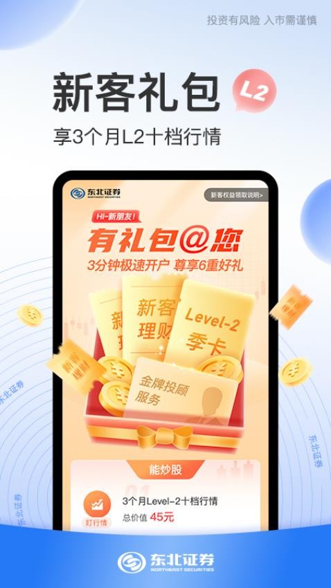 东北证券股票开户最新版(3)