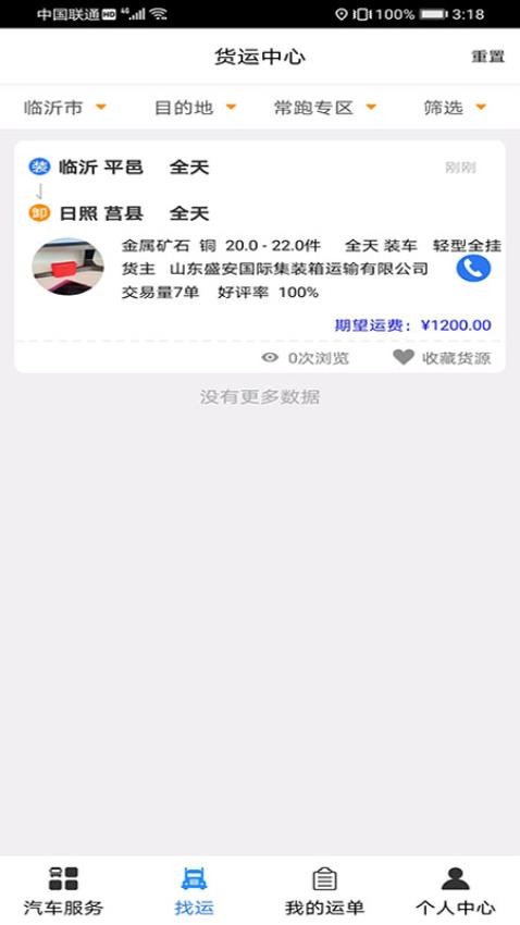 汽运司机官方版v3.1.6 4