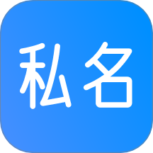 私名app官方版