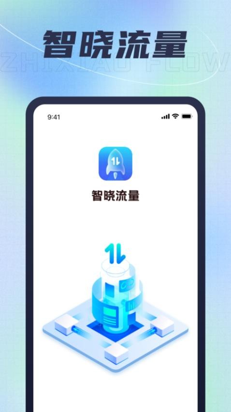 智曉流量最新版