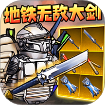 地铁百万撤离游戏 v1.0