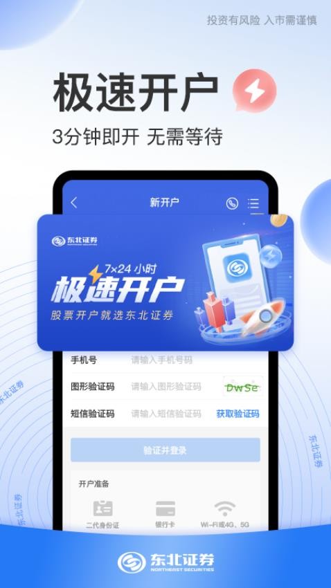 东北证券股票开户最新版(4)