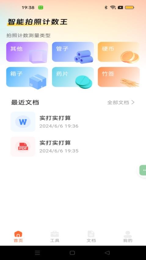 智能拍照计数王官网版v1.0.2(3)