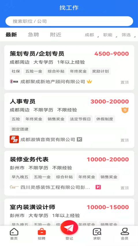 彭州人才網招聘信息網v3.4 4