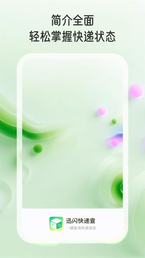 迅闪快递查手机版v1.0.1(2)