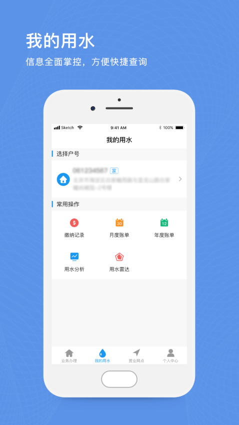 北京自來水繳費appv1.10 3
