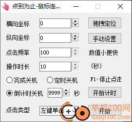 点到为止鼠标连点器