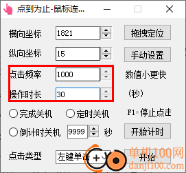 点到为止鼠标连点器