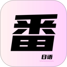 一番暗记免费版