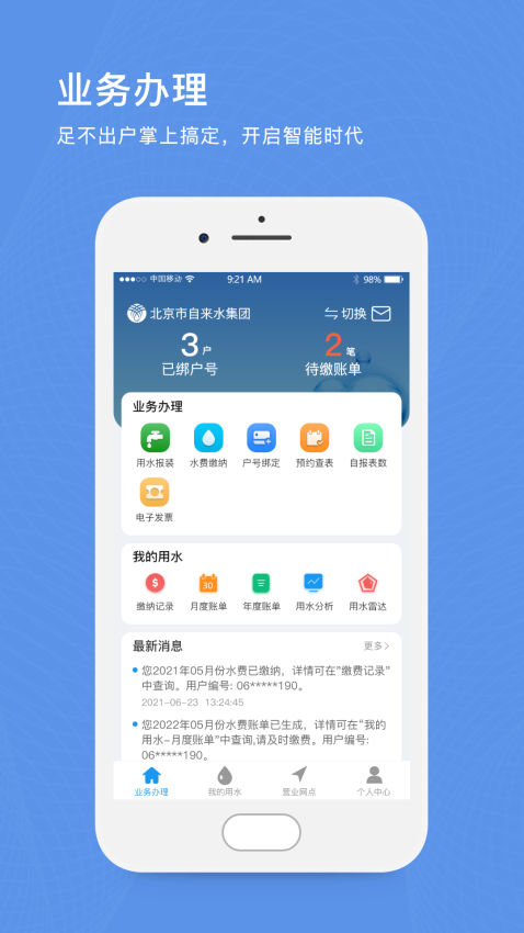 北京自來水繳費appv1.10 2