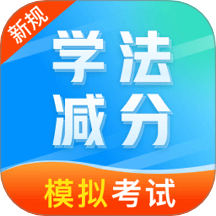 学法减分笔记最新版 v1.0.1