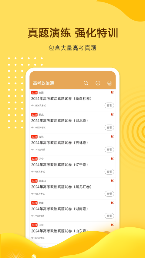 高考政治通軟件