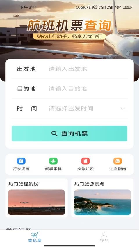 特惠机票查询官方版v1.1.9.2(3)