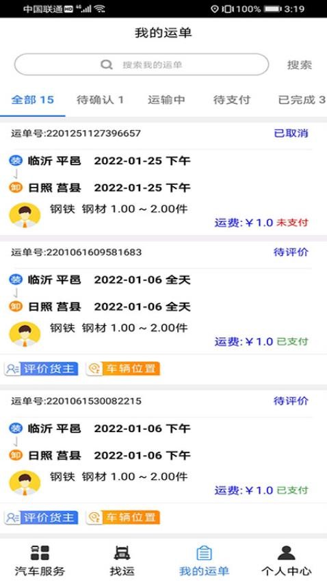 汽运司机官方版v3.1.6 3