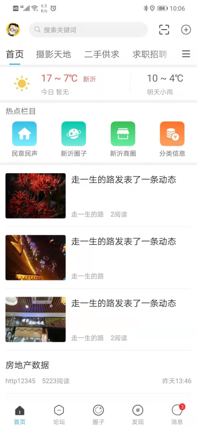 新沂城市論壇手機版v6.4.0 1