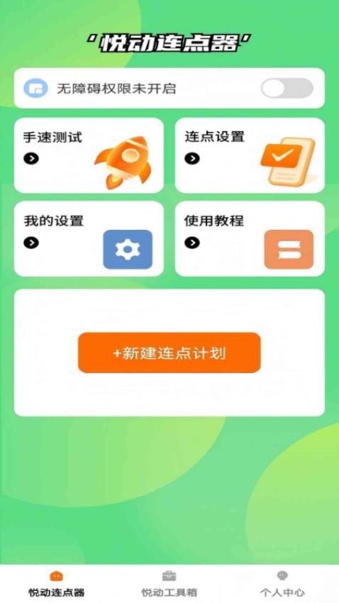 悦动点点软件v1.0.0 1