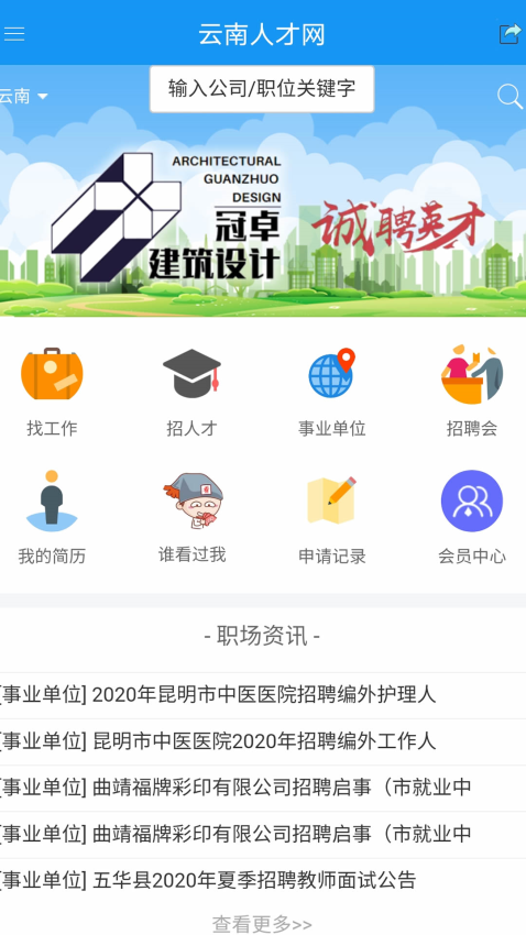 云南人才網招聘v2.2.5 2