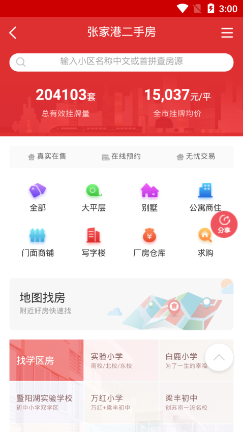 張家港房產信息交易平臺v4.4.1 4