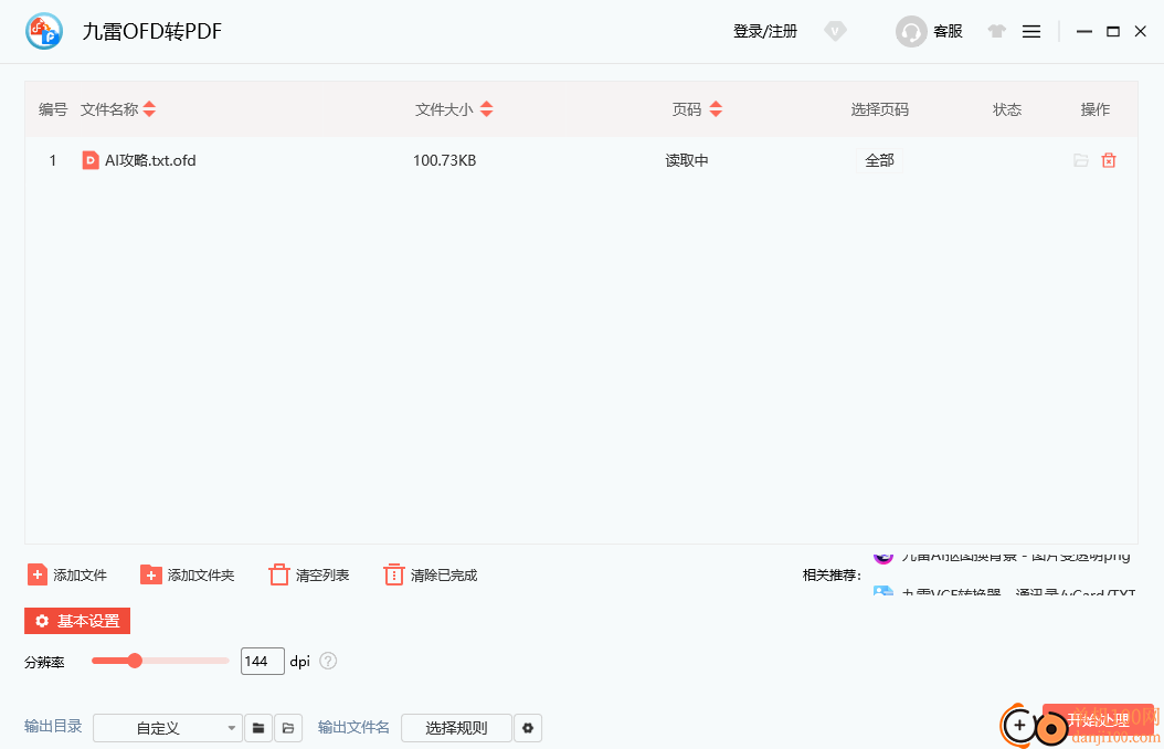 九雷OFD轉PDF軟件