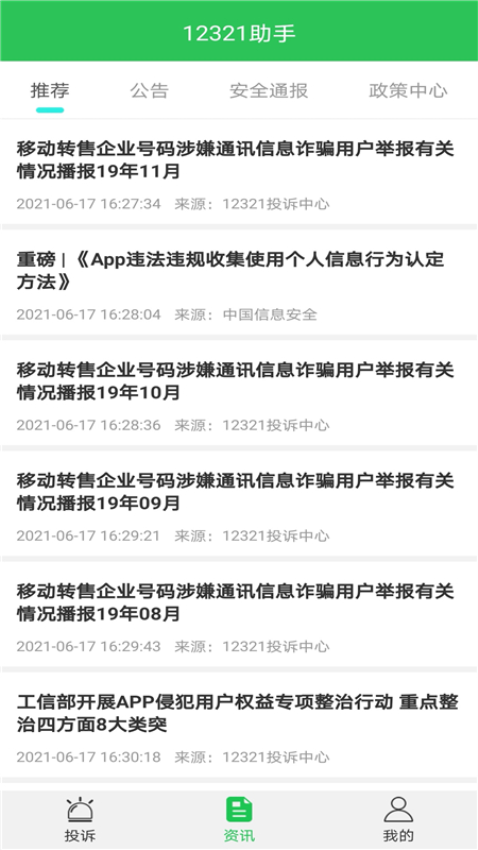 12321舉報(bào)助手v3.2.6 3