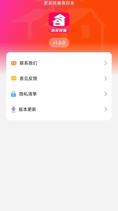 民宿低价助手免费版v1.0.0 1