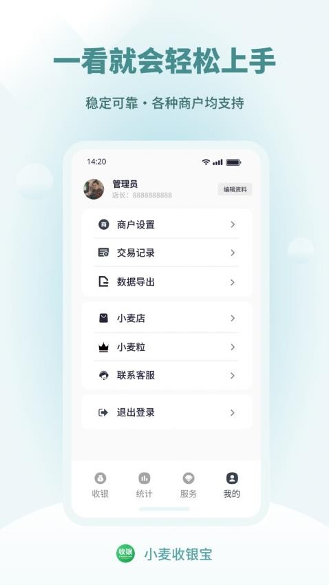 小麦收银宝手机版v1.0.0 1