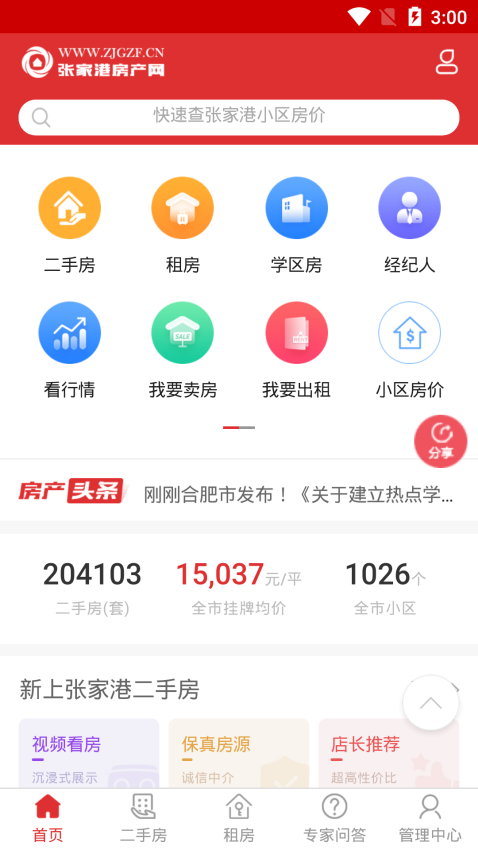 張家港房產信息交易平臺v4.4.1 3