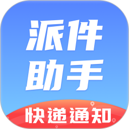派件助手客户端 v7.0.8