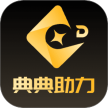 典典助力最新版 v1.00.03