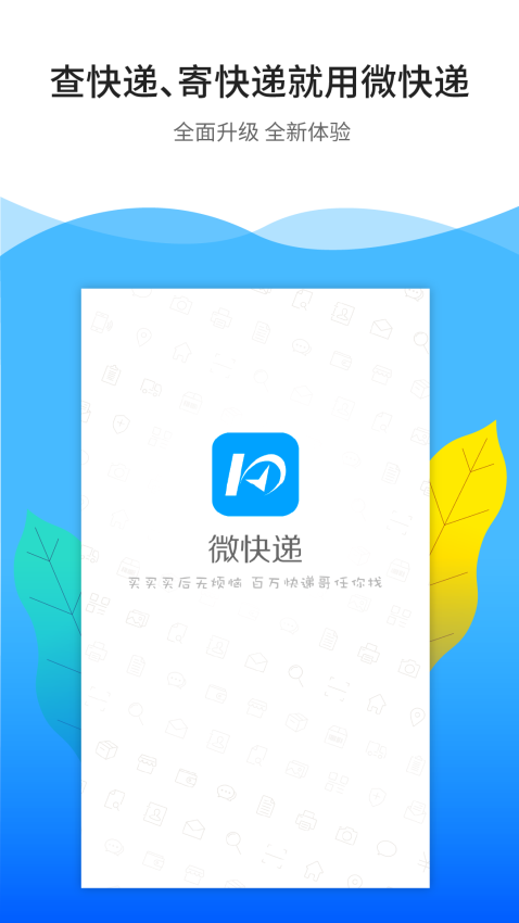 微快遞小郵筒app